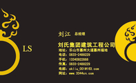 刘氏集团建筑工程公司;总经理;地址:乐山市嘉州大道嘉州福地;电话:0833-*****29;手机:133*****888;传真:...
