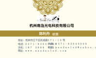 杭州南岛光电科技有限公司;经理;地址:杭州市江干区机场路371-10号;电话:0571-*****009;手机:187 5888 53...
