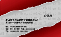 唐山市丰润区保辉合金铸造加工厂 ;地址：102国道原曹酒公司对面 ;电话：0315-*****00;手机：135*****555 13...