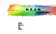 阳光乐购;地址：;联系人：;QQ：;网址：;打造身边的鞋服顾问;www.3344cn.com ;LOGO 