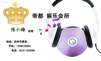 帝都 娱乐会所;经理;地址:达州市渠县....;电话:0818-*****88;手机:135***996**;LOGO ;www.3344cn.co...