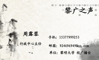 手机:153*****253;行政中心主任;邮箱:924696***@qq.com;单位:黎明大学 校广播台;黎广之声;Li Ming Vo...