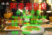 阿李面包店;地址:大坪鎮雙玉路15號;电话:0753-*****28;手机:189*****645;134*****601;短號: 65885;ok ok;...