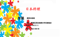 厨师长助理;地址:黄浦区茂名南路58号花园饭店;电话021-*****111;手机:158*****165;日本料理;李展;厨师长助...