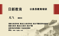 公务员教育培训;副校长;国家公务员考试 黑龙江公务员考试 政法干警招录考试培训;国家公务员 黑龙江公务员 政...