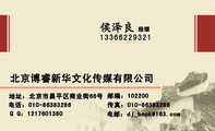 北京博睿新华文化传媒有限公司;区域经理 ;地址：北京市昌平区商业街66号3层;电话：010-*****286兼传真;Q Q...