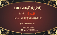 LOGMMMG美发沙龙;叶志胜;地址 潮州市潮风路19号;手机 158*****528;邮箱 yzslmf470***496.com;QQ 4...