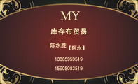 库存布贸易;陈水胜;【阿水】;133*****519;159*****519;MY;各种库存布。涤纶线。棉纱底;SHOUGOU