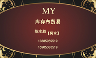 库存布贸易;陈水胜;【阿水】;133*****519;159*****519;MY;各种库存布。涤纶线。棉纱底;SHOUGOU