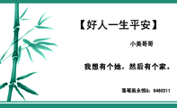 我想有个她,然后有个家。;小美哥哥;落笔画永恒Q:***0311;【好人一生平安】;3344 Network Technologies...