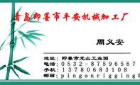 地址:即墨市龙山工业园;电话:0532-*****567;手机:137*****108;邮箱:pinganrigg***@139.com;青岛即墨市平...