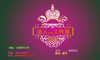 达人灬工作室;地址：天堂路520号;QQ：***424096;手机：139*****259;名字： ___ 温雅先生;职位：秘书;网址...