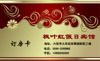枫叶红假日宾馆;地址：六安市火车站东侧国际轻工城;电话：0564-*****85;手机：136*****639;内设标准间、单人...