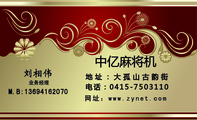 业务经理;地址:大孤山古韵街;中亿麻将机;M.B:136*****070;电话:0415-*****10;网址:www.zynet.com;以旧...