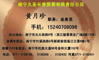 南宁久圣长青贸易有限责任公司;职务：业务员;手机：152*****096;汾酒专卖店：南宁市竹溪南路8号新新家园邕江...