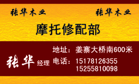 摩托修配部;经理;地址：姜寨大桥南600米;电话：151*****355;152*****098;张华木业;张华木业;进口集装箱木板...