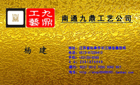 南通九鼎工艺公司;地址:江苏省如皋市长江镇金鑫佳苑;电话:0513-*****410;手机:153*****089;建行:6227 0...