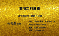 鑫湖塑料薄膜;总经理;地址:汕头市金园工业区金兴二路;电话:0754-*****995;手机:135*****325;传真:0754-...