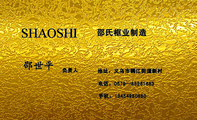 邵氏框业制造;负责人;地址：义乌市稠江街道新村;电话：0579—852***83;手机：134*****880;SHAOSHI ;...