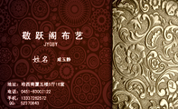 敬跃阁布艺;咸玉静 ;地址：哈西商厦五楼5厅16室;电话：0451-*****122;手机：133*****572;QQ： 523***43;J...