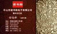 中山市读书郎电子有限公司;业务代表;地址:柯城区南街39号2楼;电话:0570-*****69;手机:135*****337;传真:...