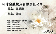 环球金融投资有限责任公司;职务:总裁;地址:北京市海淀区平安路15号;电话:010-*****51;手机:1389*****51...