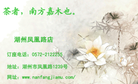 湖州凤凰路店;地址:湖州市凤凰路1239号;订座电话:0572-*****55;网址:www.nanfangjiamu.com/;茶者,南方嘉...
