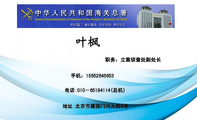 职务:立案侦查处副处长;地址:北京市建国门内大街6号;电话:010-651***14(总机);手机:156*****653;海关总署...