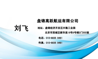 盘锦高跃航运有限公司;地址:盘锦经济开发区兴隆工业园;电话:010-8835 9481;传真:010-8835 9481;北京市西...