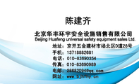 北京华丰环宇安全设施销售有限公司;地址:京开五金建材市场北区D道28号;电话:010-*****354;手机:137****...