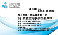 苏州星博生物科技有限公司;博士;地址:江苏省苏州市工业园区生物纳米园C15幢401室;邮编:215125 手机:150...