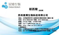 苏州星博生物科技有限公司;总经理;地址:江苏省苏州市工业园区生物纳米园C15幢401室;邮编:215125 手机:1...