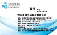 苏州星博生物科技有限公司;生产研发部总监;地址:江苏省苏州市工业园区生物纳米园C15幢401室;邮编:215125...
