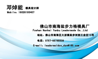 佛山市南海盐步力格模具厂;模具设计师;地址:佛山市南海区大沥镇盐步河西工业区10号;Mobile:180*****407;...