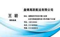盘锦高跃航运有限公司;地址:盘锦经济开发区兴隆工业园;电话:010-*****481;手机:134*****390;传真:010-*...