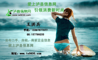 爱上泸县信息网;地址:www.lx0830.com;QQ:***799233;手机:153*****377;引领消费新时尚;发布二手.房租,...