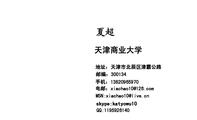 天津商业大学;地址:天津市北辰区津霸公路;邮编:300134;手机:138*****970;电邮:xiacha***@126.com;MSN...