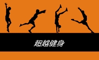 超越健身;电话:0771-*****00;地址:南宁市东葛葛村路口(福彩大厦旁);网址:www.cyjssports.com;超越健身...