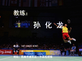 孙 化 龙;地址:抚顺市望花区一中羽毛球馆;电话:147-0423-4747;Q Q: 602***066 ;教练:;一对一80元/小时...