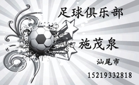 152*****818;汕尾市;足球俱乐部;Nothing is impossible