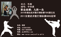 职业战绩:九胜一负;绰号:中华虎;2011东营武术散打锦标赛80KG冠军;电话:保密;手机:187*****533;传真:...
