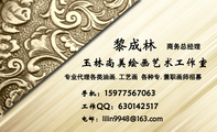玉林尚美绘画艺术工作室;商务总经理;手机：159*****063;工作QQ：***142517;电邮：lilin9***@163.com;专业...