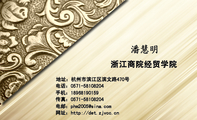 浙江商院经贸学院;地址:杭州市滨江区滨文路470号;电话:0571-*****204;手机:189*****159;传真:0571-****...