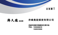 赤峰奥能煤炭有限公司　;总经理;赤峰市美丽河镇煤炭交易市场;手机：135*****678;　　158*****999;ANMT;...