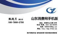 山东消费网手机版;副主任;地址:济南市山大路136号;电话/传真:0531-*****496;186-7888-2706;电邮:506252*...