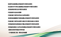 中国机械工业科技专家 ;重庆大学 郑州大学 教授博导;450052 郑州市桃源路郑州大学西南生活区37-1-8信箱;原机...