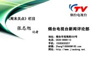 烟台电视台新闻评论部;地址:烟台市观海路333号;电话:0535-*****10;手机:150*****257;邮箱:Zhang7189**...