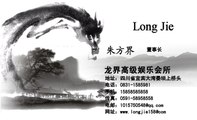龙界高级娱乐会所;董事长;地址：四川省宜宾大湾晏坝上桥头;电话：0831-*****81;手机：158*****858;传真：05...