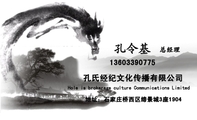孔氏经纪文化传播有限公司;总经理;136*****775;Hole’s brokerage culture Communications Limited;地址...