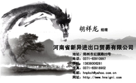 河南省新异进出口贸易有限公司;经理;地址:郑州市红旗路23号;电话:0371-*****997;手机:138*****281;传真:...